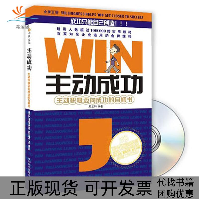【正版书包邮】主动成功主动积极迈向成功的自修书附盘附DVD光盘一张WILLINGNESSLEADS周志轩成都时代出版社
