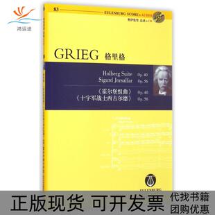 【正版书包邮】格里格附光盘Op40霍尔堡组曲Op56十字军战士西古尔德奥伊伦堡总谱CD格里格者路旦俊湖南文艺