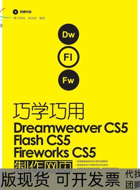 【正版书包邮】巧学巧用DREAMWEERCS5FLASHCS5FIREWORKSCS5制作网页赵良涛人民邮电出版社