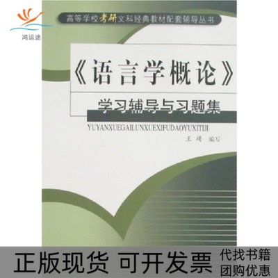 【正版书包邮】语言学概论辅导与习题集王靖齐鲁书社