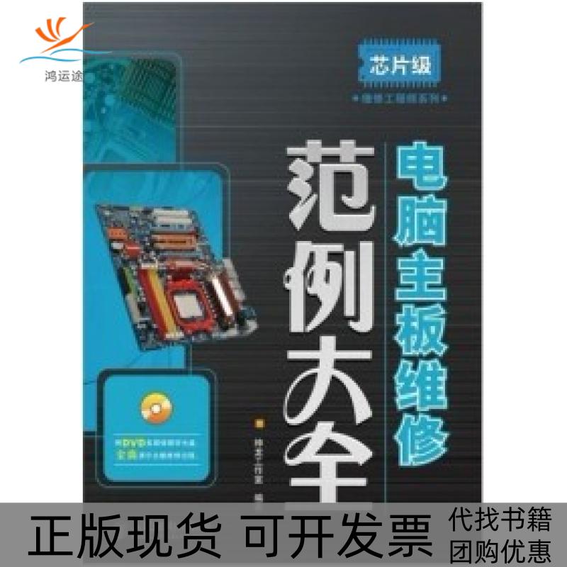 【正版书包邮】芯片级维修系列电脑主板维范大全神龙工作室人民邮电出版社