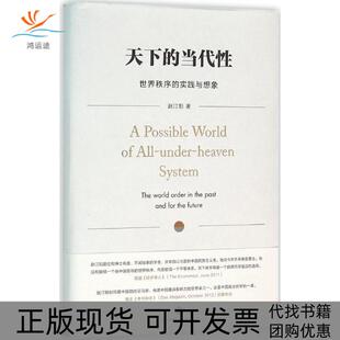 包邮 书 天下 当代世界秩序 社 实践与想象赵汀阳中信出版 正版