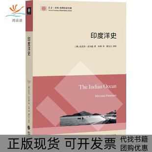 【正版书包邮】印度洋史迈克尔皮尔逊东方出版中心