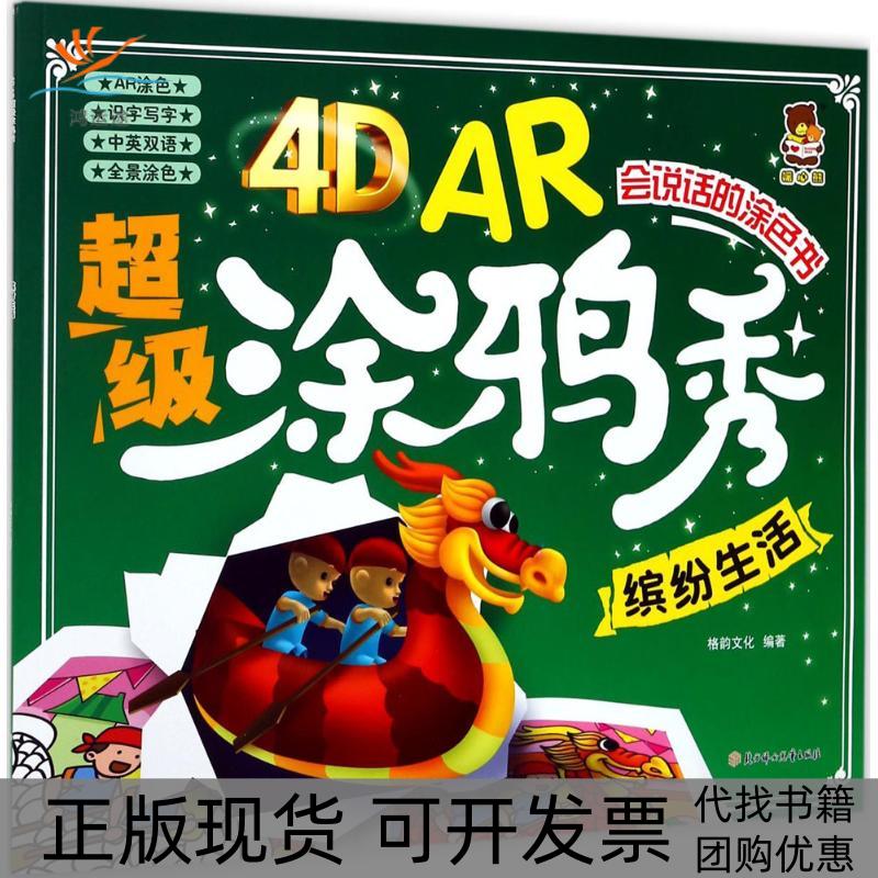 【正版书包邮】4DAR涂鸦秀格韵文化作北方妇女儿童出版社