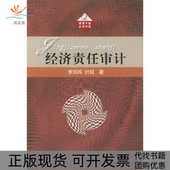 经济责任审计管理干部书目李凤鸣北京大学出版 包邮 书 社 正版