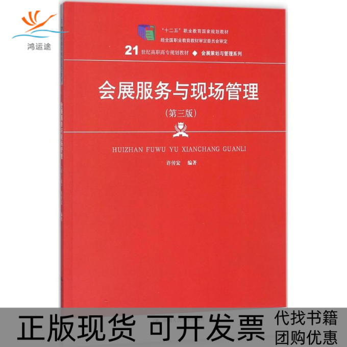 【正版书包邮】会展服务与现场管理第3版许传宏中国人民大学出版社,书籍/杂志/报纸,社会科学其它,淘宝优惠券,粉丝福利购,淘宝优惠卷