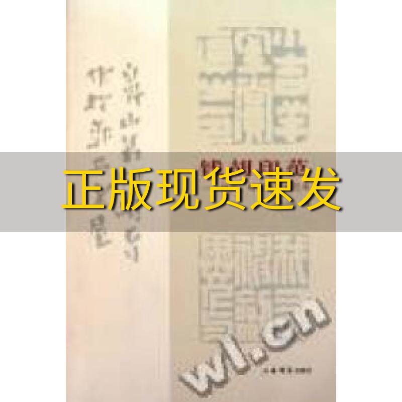 【正版书包邮】钱胡印范西泠印社上海书店出版社