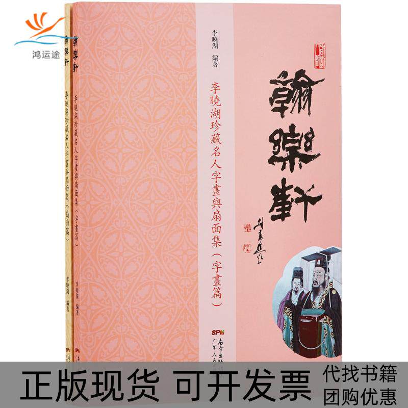 【正版书包邮】翰乐轩李晓湖珍藏名人字画与扇面集李晓湖广东人民出版社有限公司
