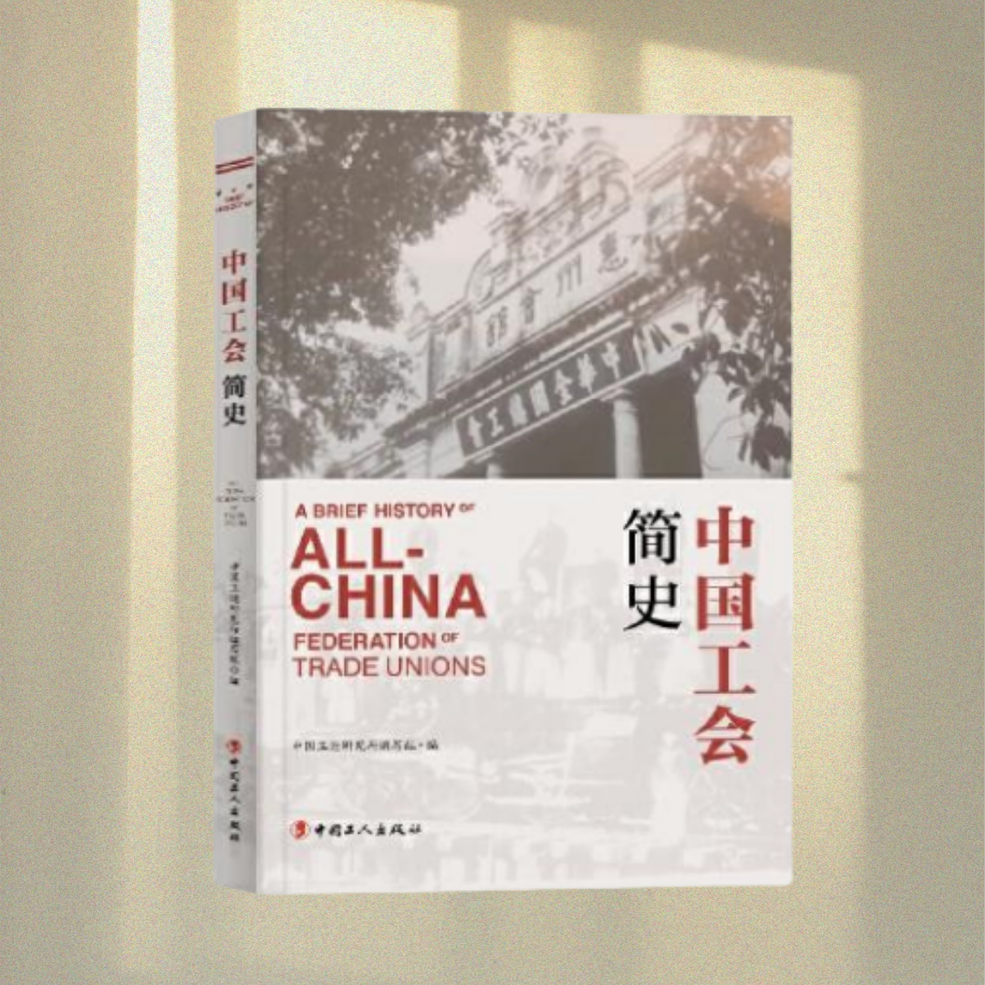 正版图书 中国工会简史 中国工运研究所编写组 工人出版社 9787500873327