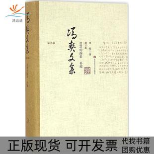 包邮 书 智慧 探索增订版 社有限公司 补编冯契华东师范大学出版 正版