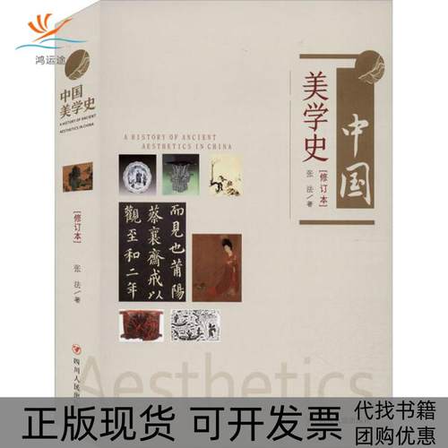 【正版书包邮】中国美学史修订本张法四川人民出版社