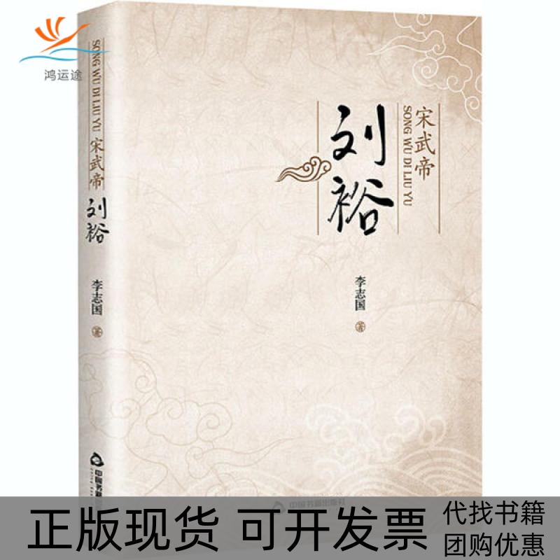 【正版书包邮】宋武帝刘裕李志国中国书籍出版社