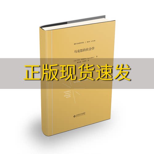 【正版书包邮】马克思的社会学精装亨利列斐伏尔北京师范大学出版社