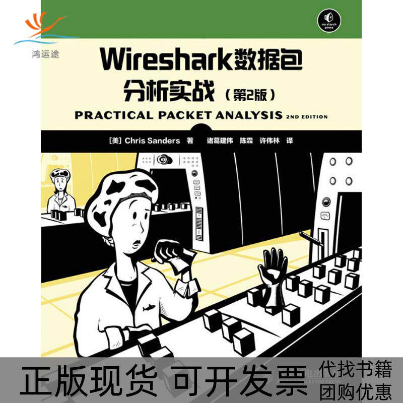 【正版书包邮】Wireshark数据包分析实战第2版Chris人民邮电出版社