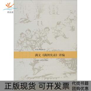 【正版书包邮】满文满洲实录译编祁美琴中国人民大学出版社