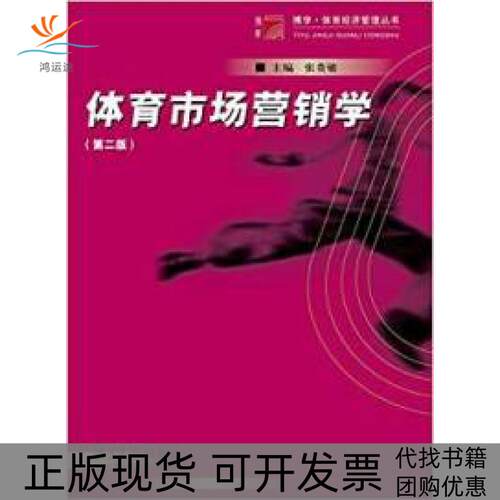 【正版书包邮】博学体育经济管理丛书体育市场营销学第二版张贵敏复旦大学出版社