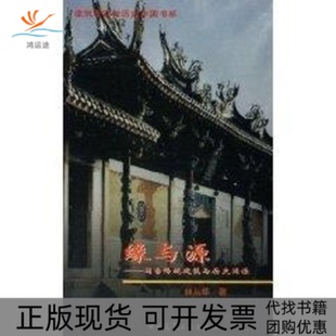 【正版书包邮】缘与源闽台传统建筑与历史渊源林从华中国建筑工业出版社