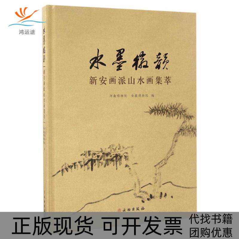 【正版书包邮】新安画派山水画集萃水墨徽韵河南博物院河南博物院文物出版社