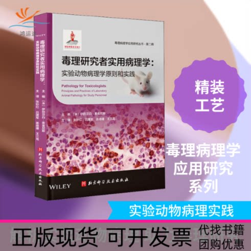 【正版书包邮】毒理研究者实用病理学实验动物病理学原则和实践张妙红吕建军姜德建王三龙主伊丽莎白麦金尼斯北京科学技术出版社