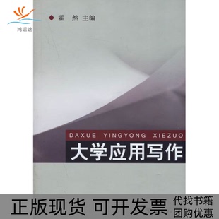 【正版书包邮】大学应用写作霍然浙江大学出版社