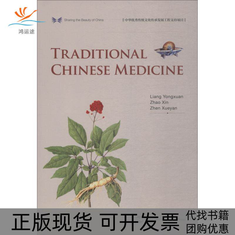 【正版书包邮】中国传统医药英中华之美丛书甄雪燕梁永宣赵歆李莉五洲传播出版社