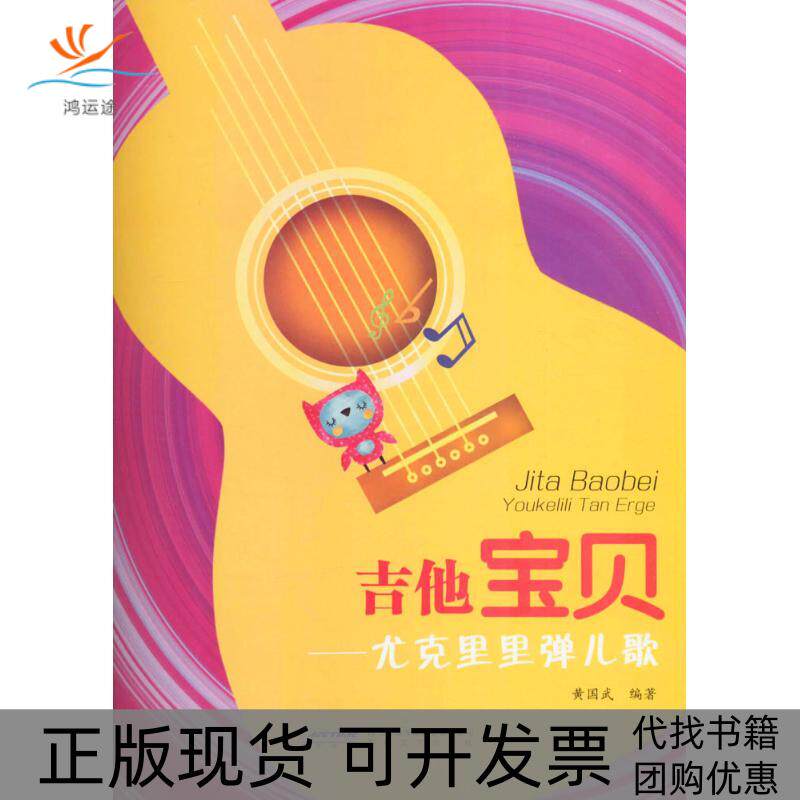 【正版书包邮】尤克里里弹儿歌黄国武安徽文艺出版社