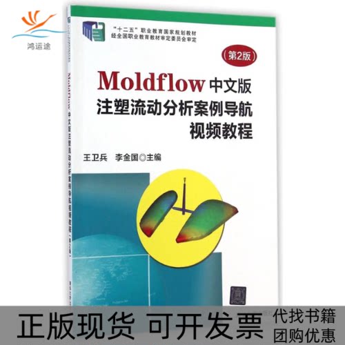 【正版书包邮】MOLDFLOW中文版注塑流动分析案例导航视频教程第2版王卫兵王卫兵李金国清华大学出版社