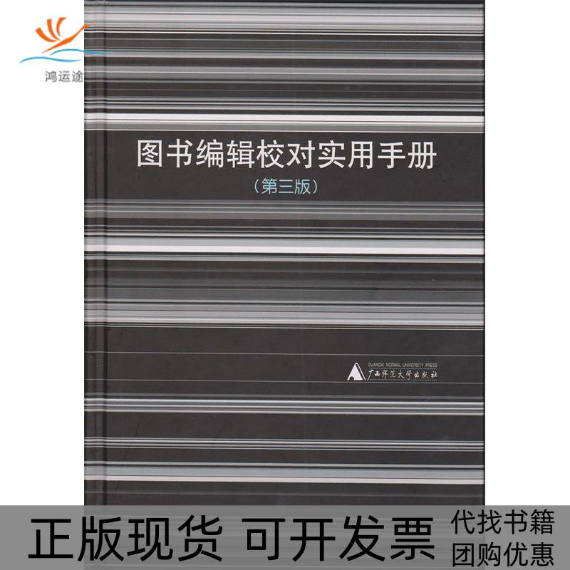 【正版书包邮】图书编辑校对实用手册修订版 黎洪波 利来友 陈勇辉广西师范大学出版社