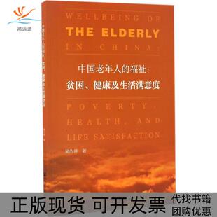 【正版书包邮】中国老年人的福祉贫困健及活满意度骆为祥社会科学文献出版社