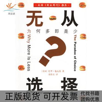 【正版书包邮】无从选择为何多即是少商务闲读系列商务闲读系列巴里施瓦茨中国商务出版社