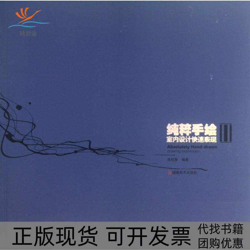 【正版书包邮】纯粹手绘室内设计快速表现连柏慧福建美术