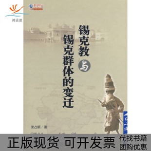 【正版书包邮】锡克教与锡克群体的生活张占顺世界知识出版社