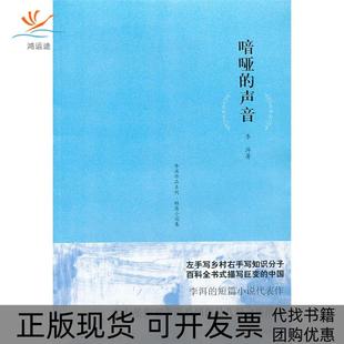 【正版书包邮】李洱作品系列喑哑的声音李洱上海文艺出版社