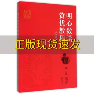 正版 书 包邮 社 明心数学资优教程六年级卷第二版 刘嘉湖北教育出版