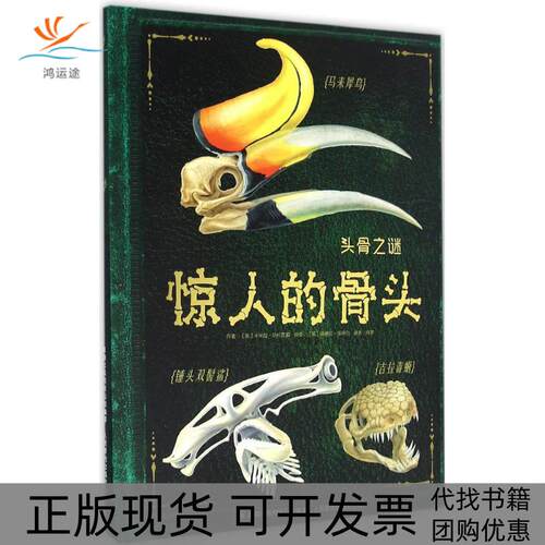 【正版书包邮】惊人的骨头罗布科尔森童趣出版有限公司人民邮电出版社