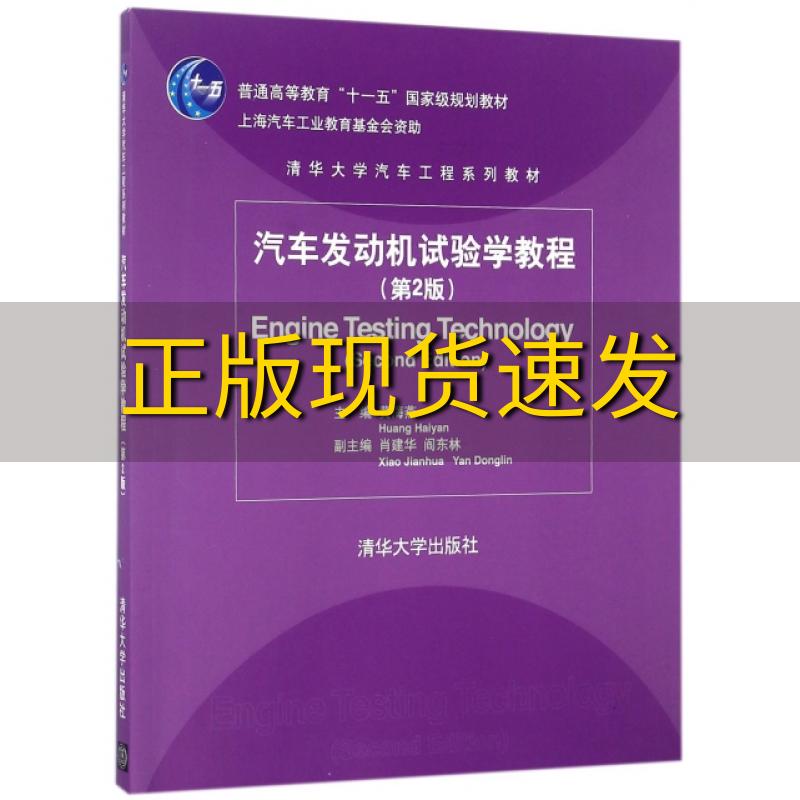 【正版书包邮】汽车发动机试验学教程第2版清华大学汽车工程系列教材黄海燕肖建华阎东林清华大学出版社