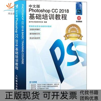 【正版书包邮】中文版PhotoshopCC2018基础培训教程视频版数字艺术教育研究室人民邮电出版社