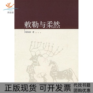 【正版书包邮】敕勒与柔然周伟洲广西师范大学出版社