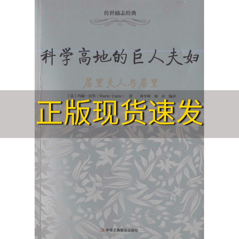 【正版书包邮】科学高地的巨人夫妇居里夫人与居里玛丽居里刘冬梅沛垚中华工商联合出版社