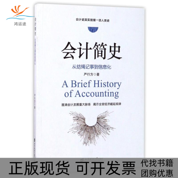【正版书包邮】会计简史从结绳记事到信息化严行方上海财经大学出版社