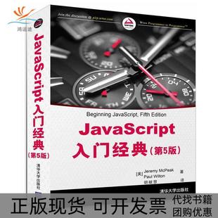 正版 包邮 书 社 JavaScript入门经典 JeremyPaulWilton胡献慧清华大学出版