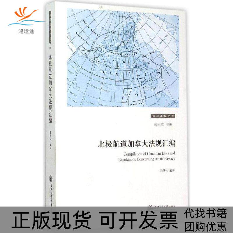【正版书包邮】北极航道加拿大法规汇编王泽林上海交通大学出版社