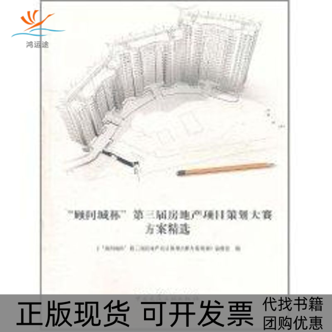 【正版书包邮】顾问城杯第三届房地产项目策划大赛方案精选附光盘顾问城杯第三届房地产项目策划大赛方案精选委会中国建筑工业出版