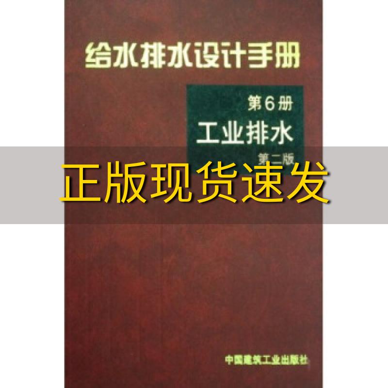 【正版旧书  包邮】给水排水设计手册第6册北京市市政工程设计研究总院 编中国建筑工业出版社