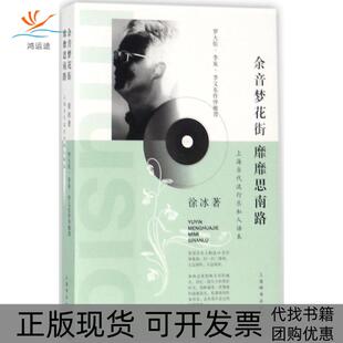 【正版书包邮】余音梦花街靡靡思南路上海当代流行乐私人话本徐冰上海辞书出版社