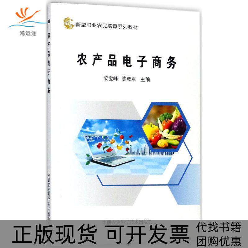 【正版书包邮】农产品电子商务梁宝峰陈彦君中国农业科学技术出版社
