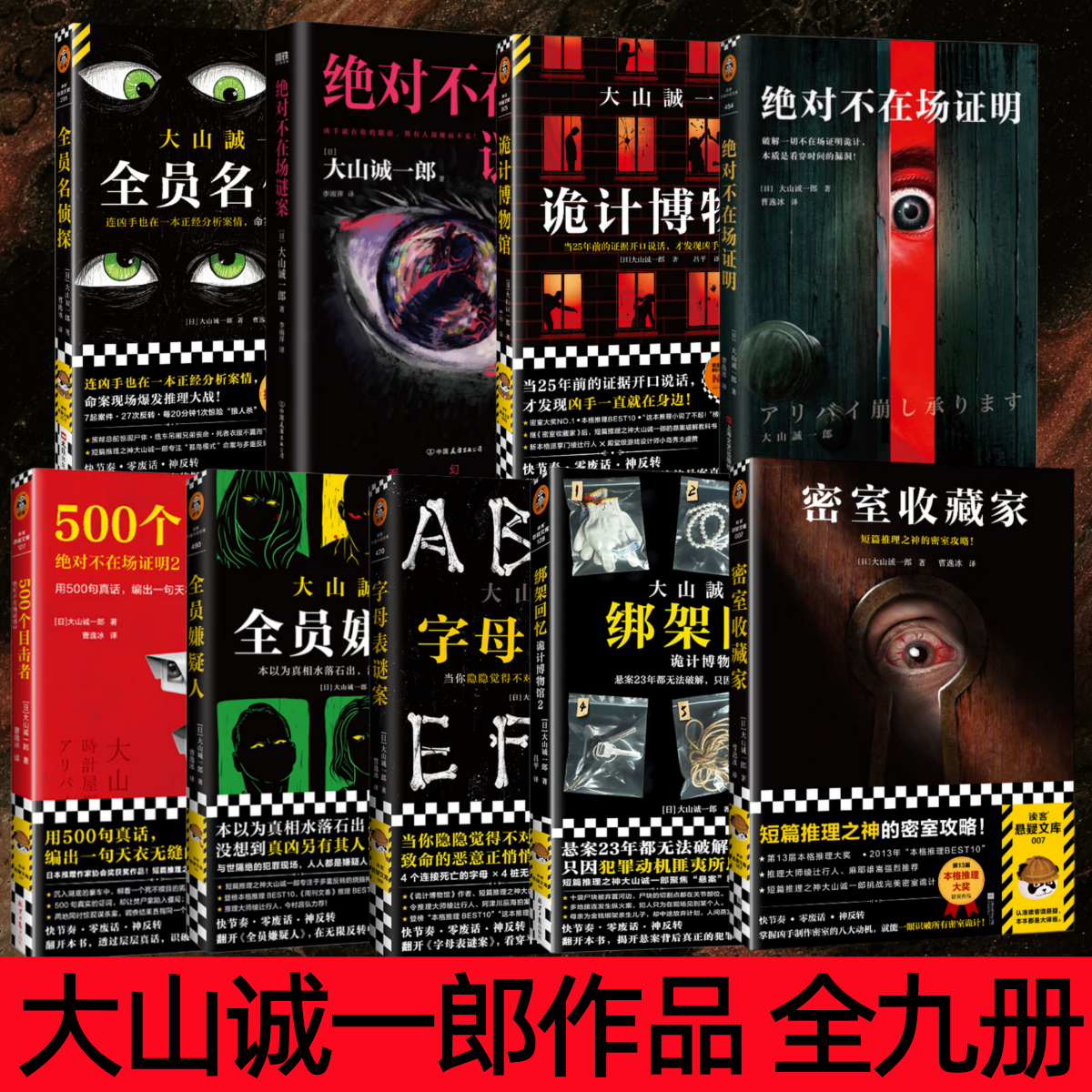 【大山诚一郎作品 全9册】全员名侦探+绝对不在场谜案+诡计博物馆+绝对不在场证明+500个目击者+全员嫌疑人+字母表谜案