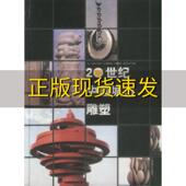 20世纪中国城市雕塑20世纪中国城市雕塑辑委员会中国美术家协会雕塑艺术委员会江西美术出版 包邮 书 社 正版