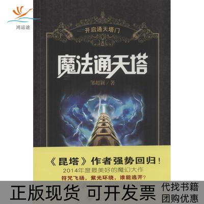 【正版书包邮】魔法通天塔开启通天塔门邹超颖武汉大学出版社