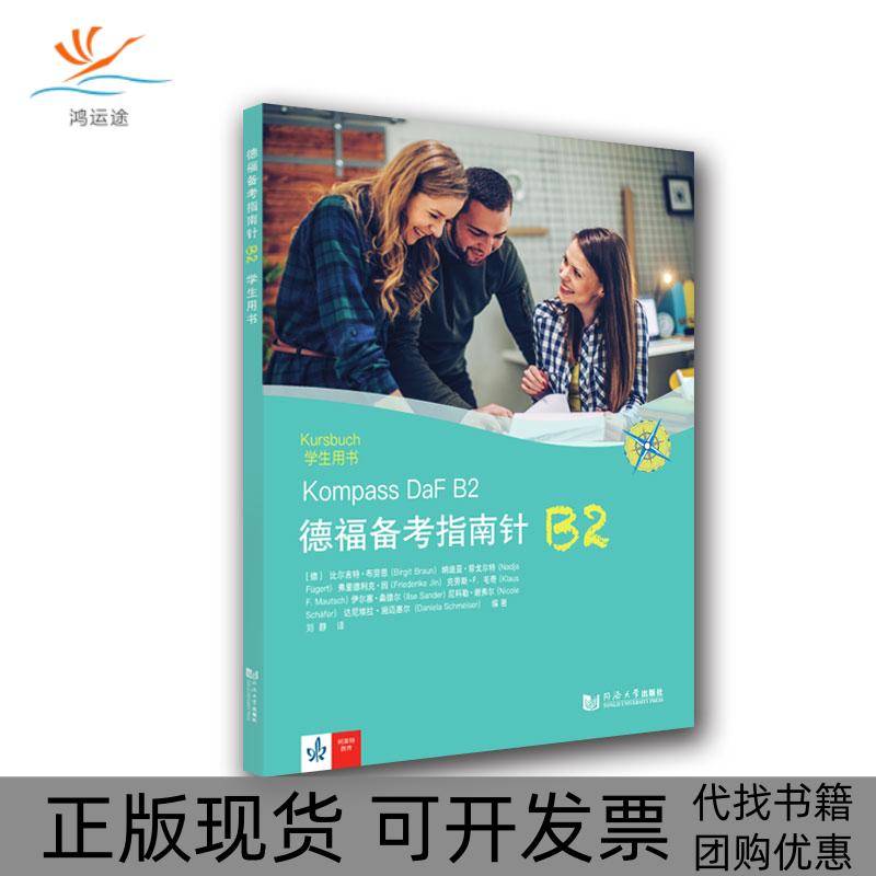 【正版书包邮】德福备考指南针B2比尔吉特布劳恩纳迪亚菲戈尔特弗里德利克因克劳斯F毛奇伊尔塞桑德尔尼科勒谢弗尔达尼埃拉施迈赛